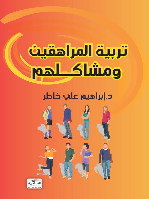 Cover of تربية المراهقين ومشاكلهم